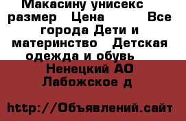 Макасину унисекс 25 размер › Цена ­ 250 - Все города Дети и материнство » Детская одежда и обувь   . Ненецкий АО,Лабожское д.